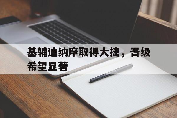 基辅迪纳摩取得大捷，晋级希望显著