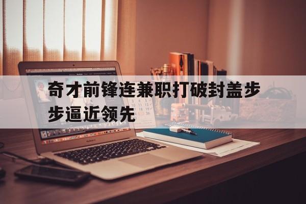 奇才前锋连兼职打破封盖步步逼近领先