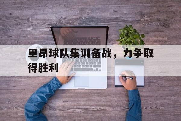里昂球队集训备战，力争取得胜利-九游登录入口