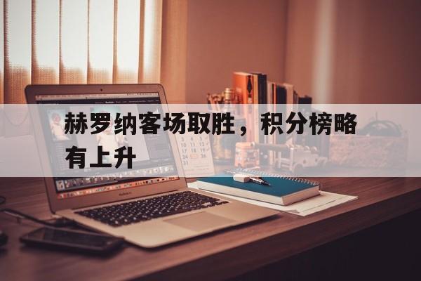 赫罗纳客场取胜，积分榜略有上升-九游登录入口