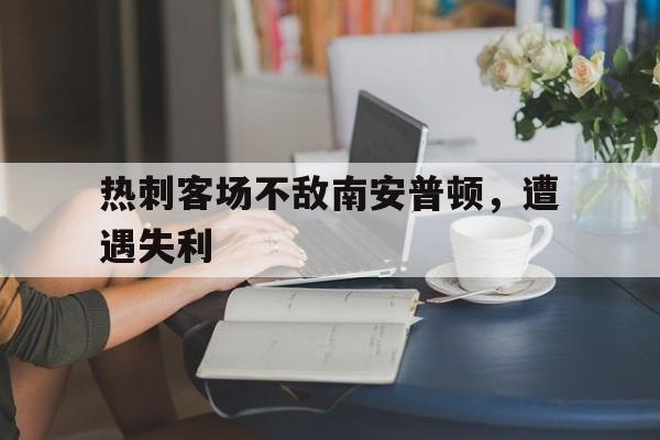 热刺客场不敌南安普顿，遭遇失利-九游体育